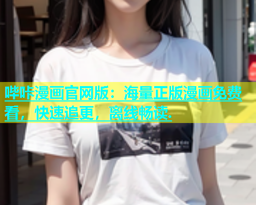 哔咔漫画官网版：海量正版漫画免费看，快速追更，离线畅读.