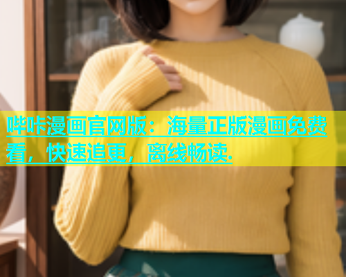 哔咔漫画官网版：海量正版漫画免费看，快速追更，离线畅读.  第2张