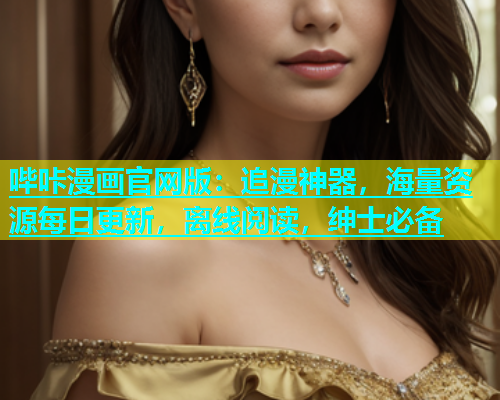 哔咔漫画官网版：追漫神器，海量资源每日更新，离线阅读，绅士必备