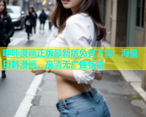 哔咔漫画正版最新版免费下载：海量日韩漫画，高清无广告畅读