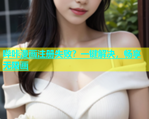 哔咔漫画注册失败？一键解决，畅享无限画