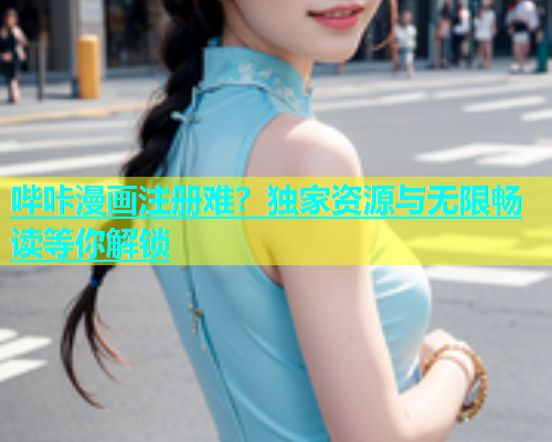 哔咔漫画注册难？独家资源与无限畅读等你解锁  第2张