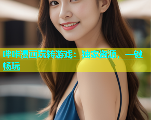 哔咔漫画玩转游戏：独家资源，一键畅玩  第1张