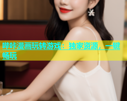 哔咔漫画玩转游戏：独家资源，一键畅玩  第2张