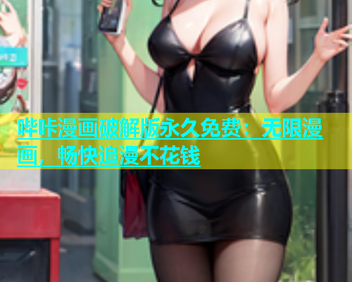 哔咔漫画破解版永久免费：无限漫画，畅快追漫不花钱  第2张