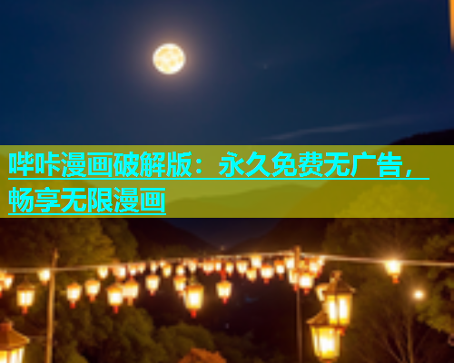 哔咔漫画破解版：永久免费无广告，畅享无限漫画
