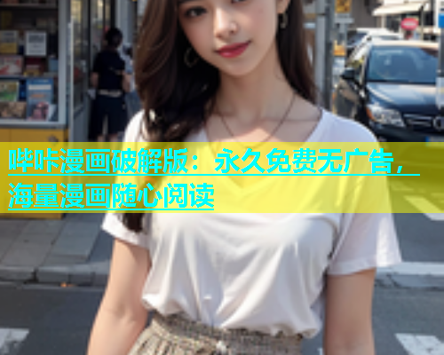 哔咔漫画破解版：永久免费无广告，海量漫画随心阅读