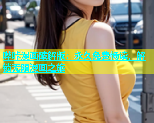 哔咔漫画破解版：永久免费畅读，解锁无限漫画之旅  第1张