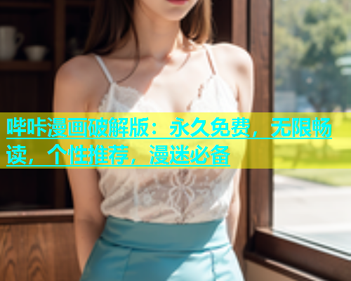 哔咔漫画破解版：永久免费，无限畅读，个性推荐，漫迷必备