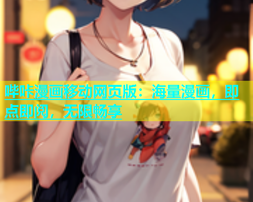 哔咔漫画移动网页版：海量漫画，即点即阅，无限畅享  第1张