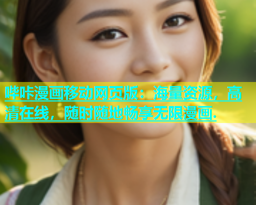 哔咔漫画移动网页版：海量资源，高清在线，随时随地畅享无限漫画.  第1张