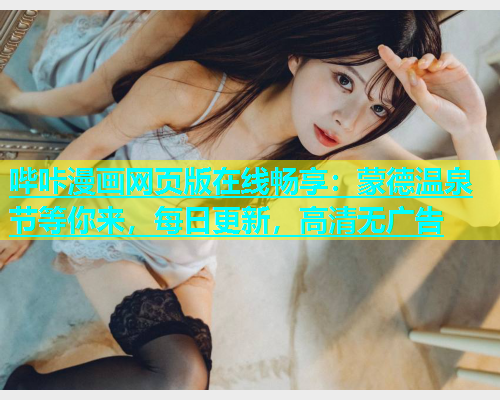 哔咔漫画网页版在线畅享：蒙德温泉节等你来，每日更新，高清无广告