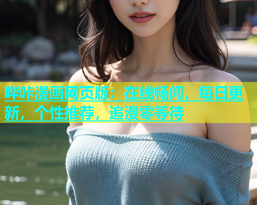 哔咔漫画网页版：在线畅阅，每日更新，个性推荐，追漫零等待
