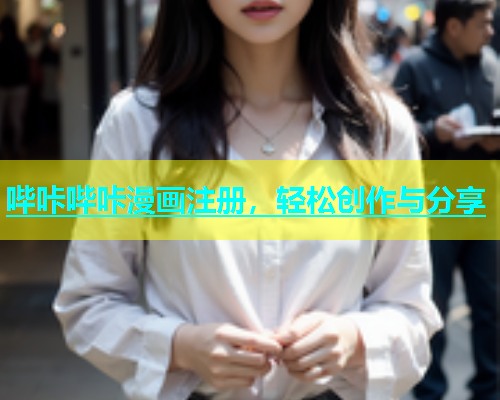 哔咔哔咔漫画注册，轻松创作与分享  第2张
