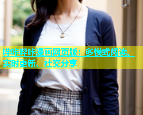 哔咔哔咔漫画网页版：多模式阅读、实时更新、社交分享