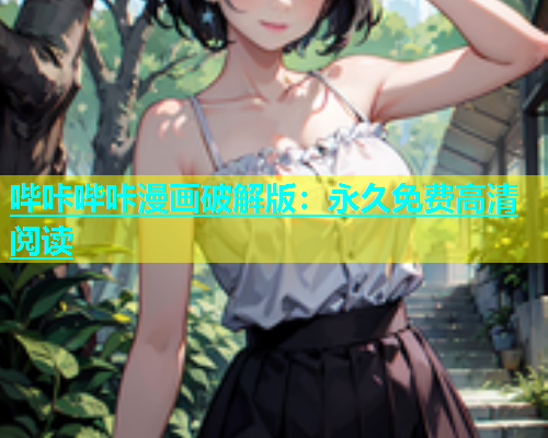 哔咔哔咔漫画破解版:永久免费高清阅读 第1张 哔咔哔咔漫画破解版:永久免费高清阅读 第1张