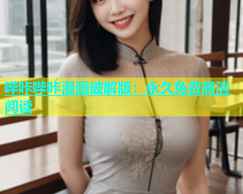 哔咔哔咔漫画破解版:永久免费高清阅读 第2张 哔咔哔咔漫画破解版:永久免费高清阅读 第2张