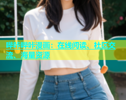 哔咔哔咔漫画：在线阅读、社区交流、海量资源