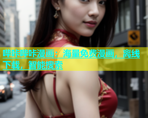 哔咔哔咔漫画：海量免费漫画，离线下载，智能搜索
