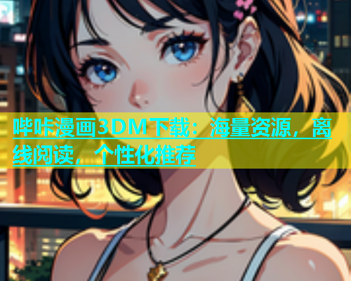 哔咔漫画3DM下载：海量资源，离线阅读，个性化推荐  第1张