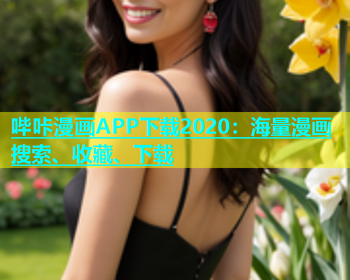 哔咔漫画APP下载2020：海量漫画搜索、收藏、下载