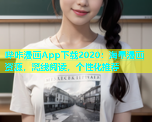 哔咔漫画App下载2020：海量漫画资源，离线阅读，个性化推荐