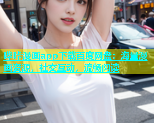 哔咔漫画app下载百度网盘：海量漫画资源，社交互动，流畅阅读  第2张