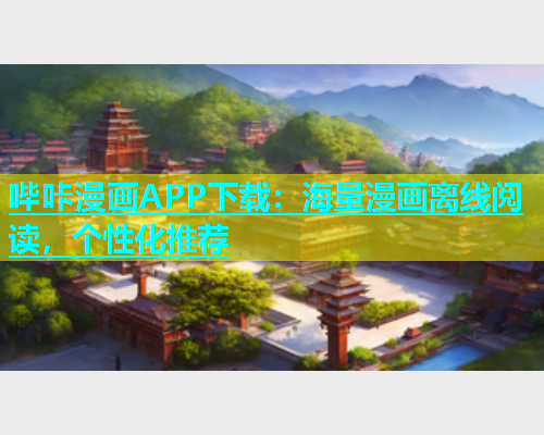 哔咔漫画APP下载：海量漫画离线阅读，个性化推荐