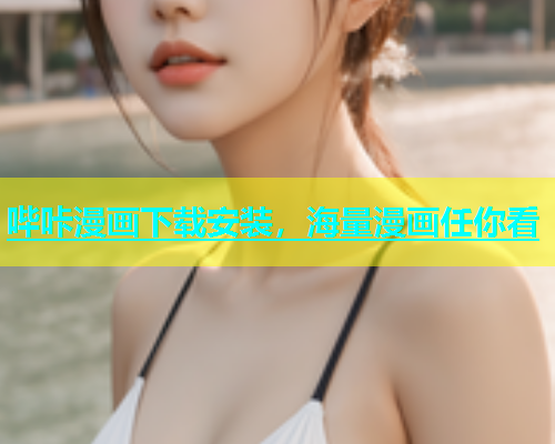 哔咔漫画下载安装，海量漫画任你看
