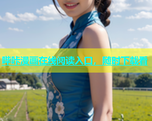 哔咔漫画在线阅读入口，随时下载看