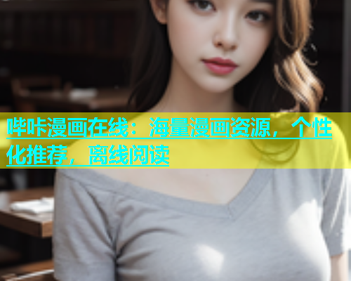 哔咔漫画在线：海量漫画资源，个性化推荐，离线阅读