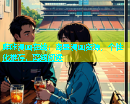 哔咔漫画在线：海量漫画资源，个性化推荐，离线阅读  第2张