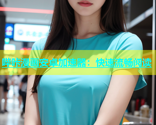 哔咔漫画安卓加速器：快速流畅阅读  第1张