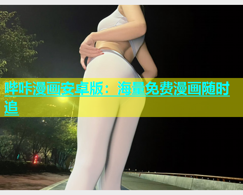 哔咔漫画安卓版：海量免费漫画随时追