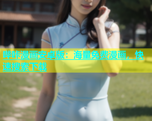 哔咔漫画安卓版：海量免费漫画，快速搜索下载  第2张