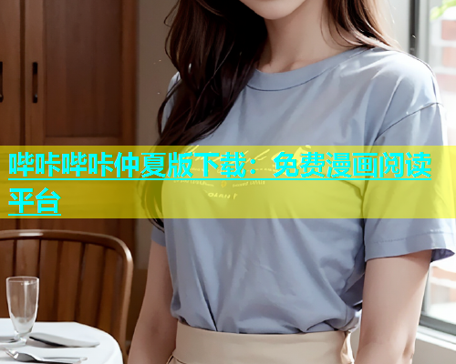 哔咔哔咔仲夏版下载：免费漫画阅读平台  第1张