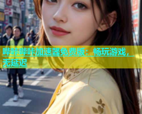 哔咔哔咔加速器免费版：畅玩游戏，无延迟  第1张