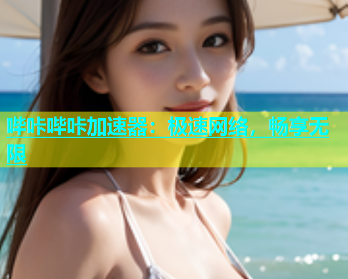 哔咔哔咔加速器：极速网络，畅享无限  第2张