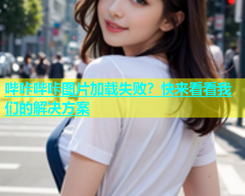 哔咔哔咔图片加载失败？快来看看我们的解决方案  第1张