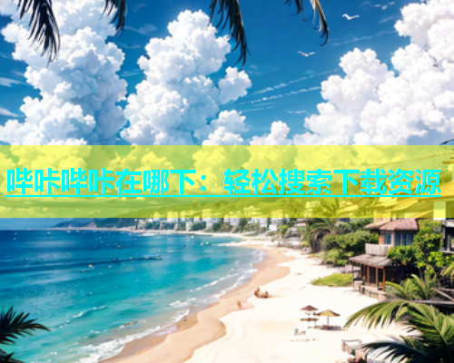 哔咔哔咔在哪下：轻松搜索下载资源  第1张