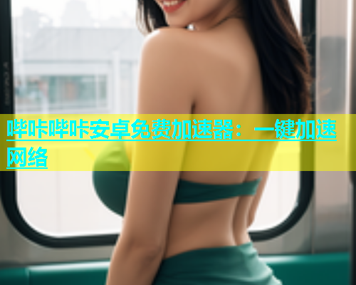 哔咔哔咔安卓免费加速器：一键加速网络  第1张