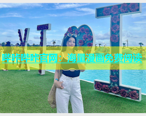 哔咔哔咔官网：海量漫画免费阅读