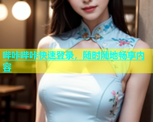 哔咔哔咔快速登录，随时随地畅享内容  第1张