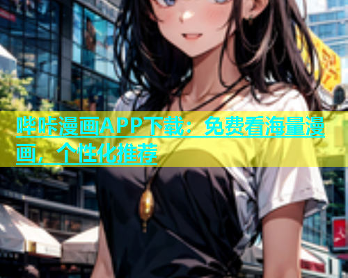 哔咔漫画APP下载：免费看海量漫画，个性化推荐