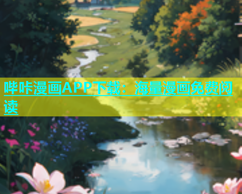 哔咔漫画APP下载：海量漫画免费阅读