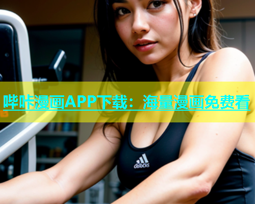 哔咔漫画APP下载：海量漫画免费看