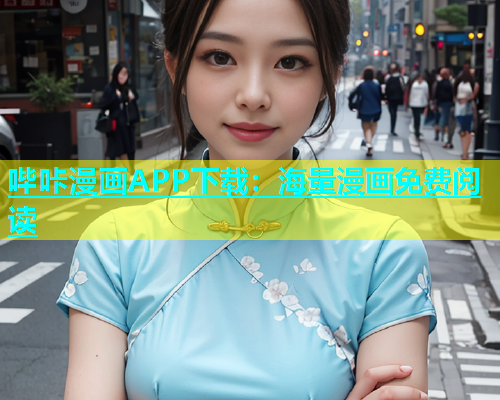 哔咔漫画APP下载：海量漫画免费阅读  第2张