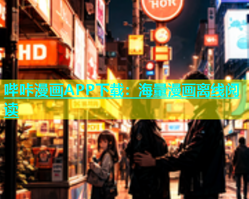 哔咔漫画APP下载：海量漫画离线阅读  第1张