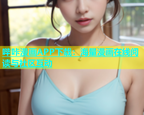 哔咔漫画APP下载：海量漫画在线阅读与社区互动