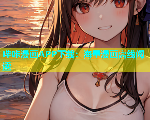 哔咔漫画APP下载：海量漫画离线阅读  第2张